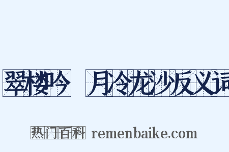翠楼吟·月冷龙沙反义词是什么意思的图片